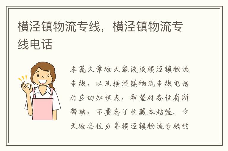 横泾镇物流专线，横泾镇物流专线电话