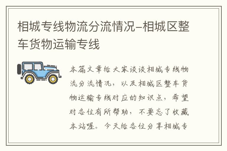 相城专线物流分流情况-相城区整车货物运输专线