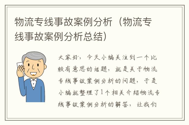 物流专线事故案例分析（物流专线事故案例分析总结）