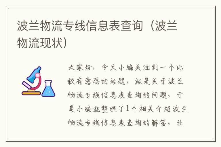 波兰物流专线信息表查询（波兰物流现状）