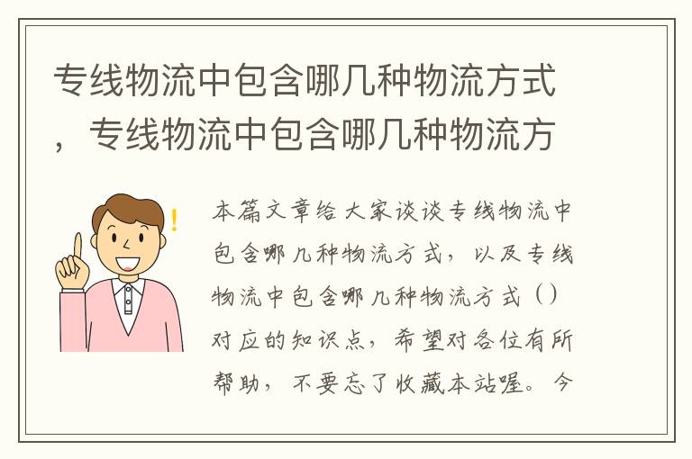 专线物流中包含哪几种物流方式，专线物流中包含哪几种物流方式 ( )