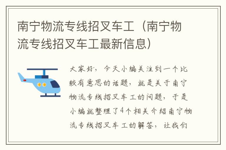 南宁物流专线招叉车工（南宁物流专线招叉车工最新信息）