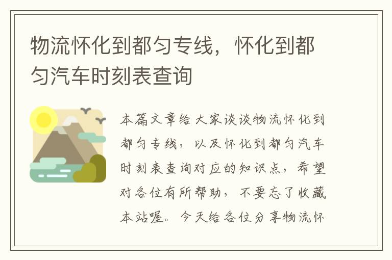 物流怀化到都匀专线，怀化到都匀汽车时刻表查询