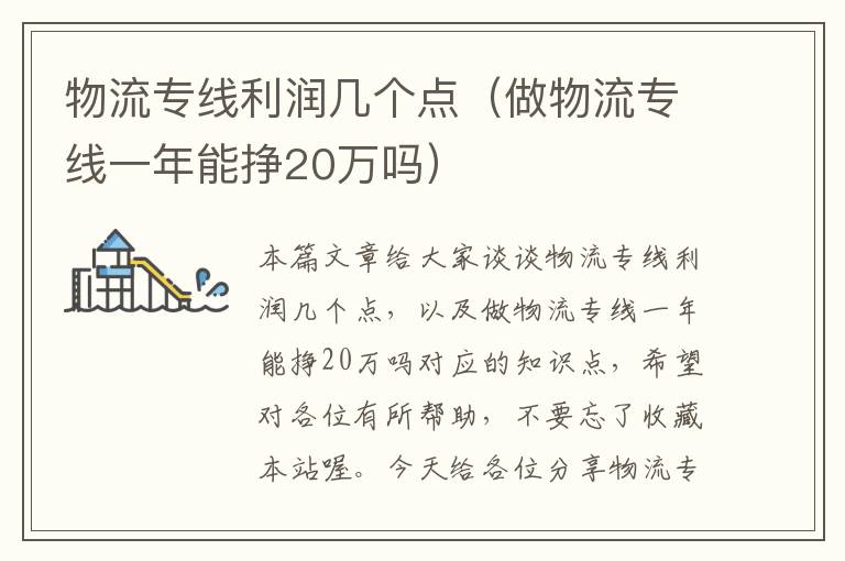 物流专线利润几个点（做物流专线一年能挣20万吗）