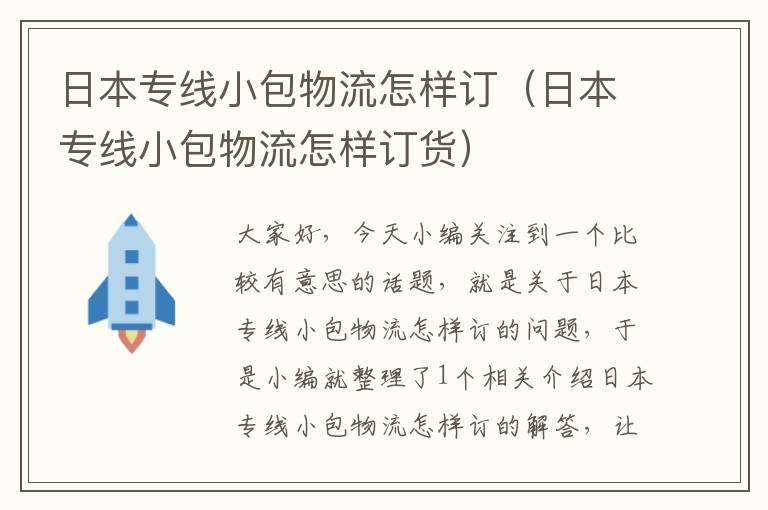 日本专线小包物流怎样订（日本专线小包物流怎样订货）