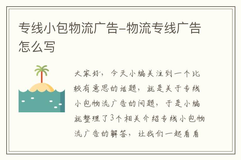 专线小包物流广告-物流专线广告怎么写