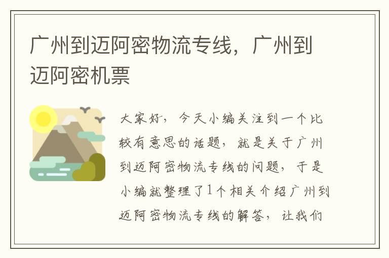 广州到迈阿密物流专线，广州到迈阿密机票