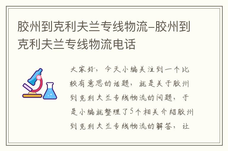 胶州到克利夫兰专线物流-胶州到克利夫兰专线物流电话