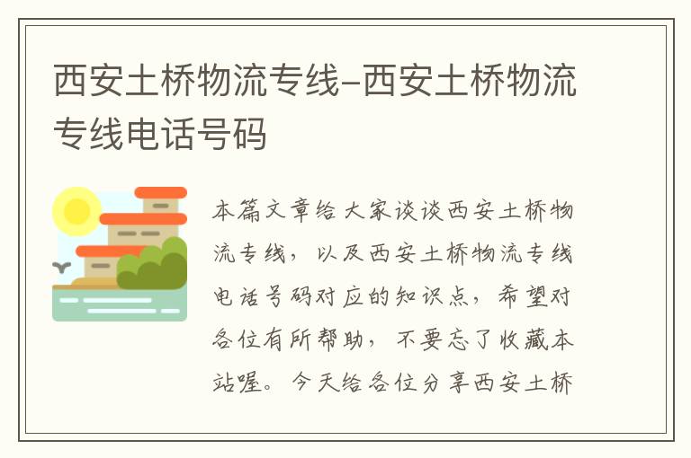 西安土桥物流专线-西安土桥物流专线电话号码