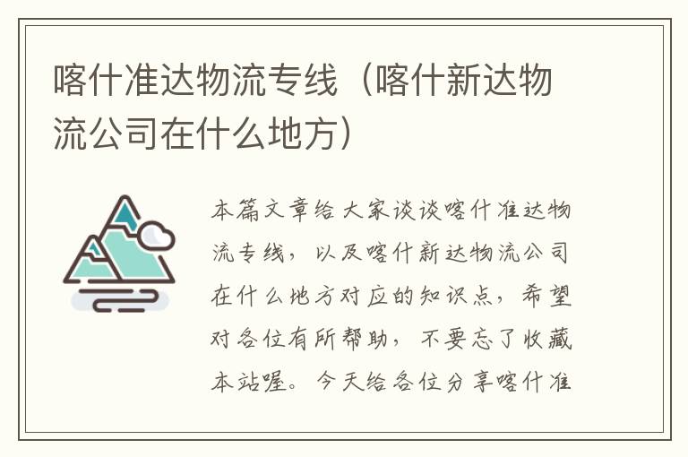 喀什准达物流专线（喀什新达物流公司在什么地方）