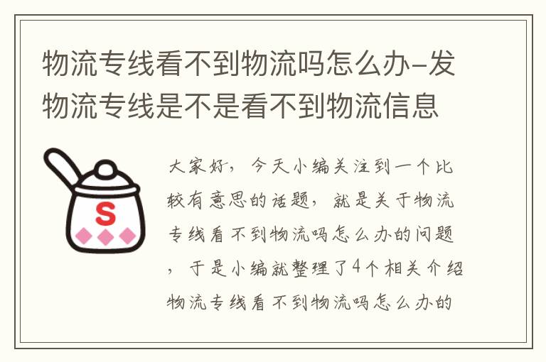 物流专线看不到物流吗怎么办-发物流专线是不是看不到物流信息