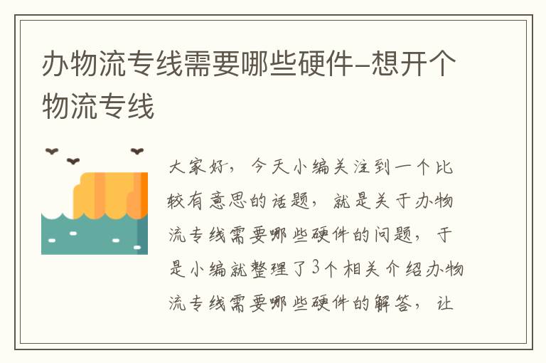 办物流专线需要哪些硬件-想开个物流专线