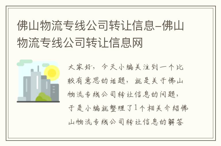 佛山物流专线公司转让信息-佛山物流专线公司转让信息网