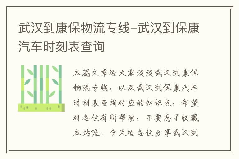 武汉到康保物流专线-武汉到保康汽车时刻表查询