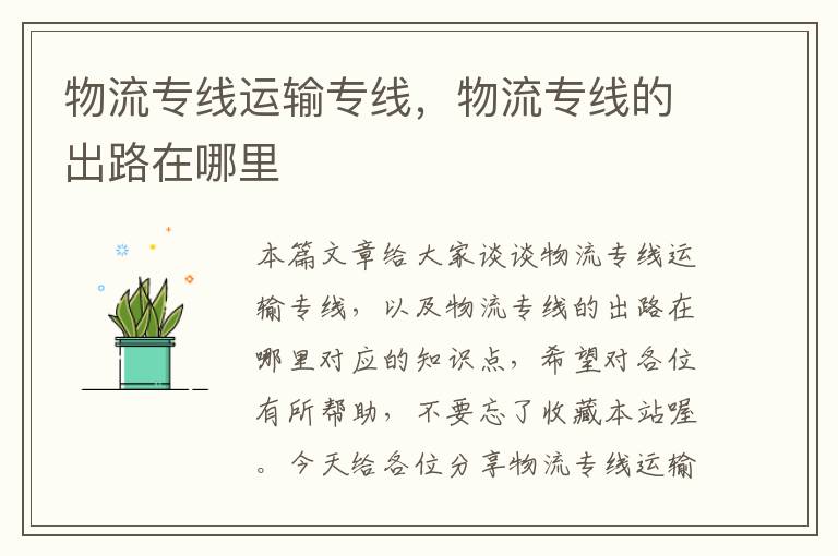 物流专线运输专线，物流专线的出路在哪里