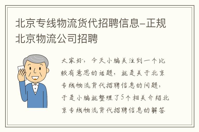 北京专线物流货代招聘信息-正规北京物流公司招聘