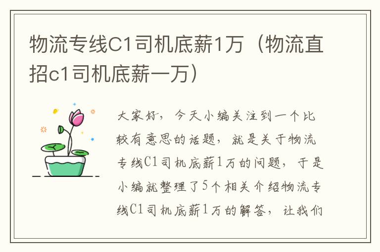 物流专线C1司机底薪1万（物流直招c1司机底薪一万）