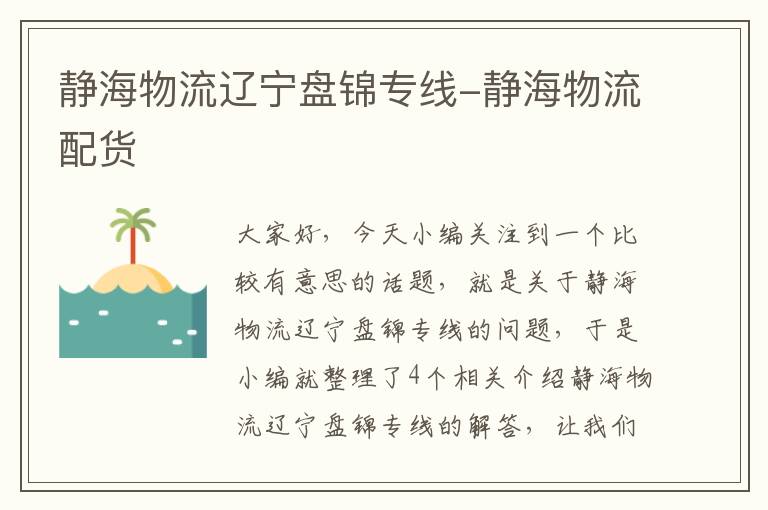 静海物流辽宁盘锦专线-静海物流配货