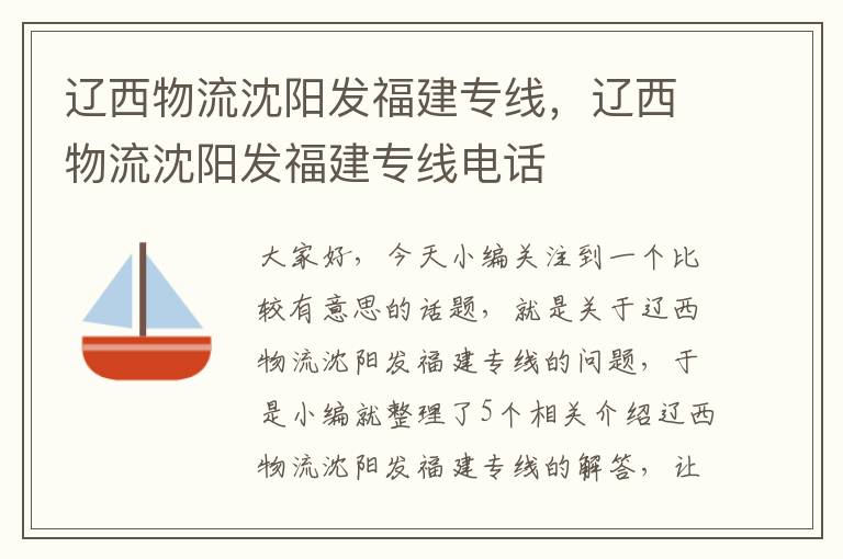 辽西物流沈阳发福建专线，辽西物流沈阳发福建专线电话