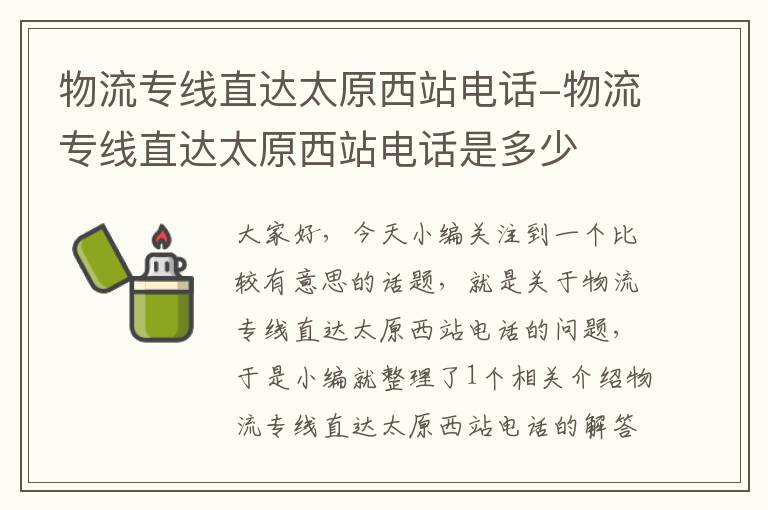 物流专线直达太原西站电话-物流专线直达太原西站电话是多少