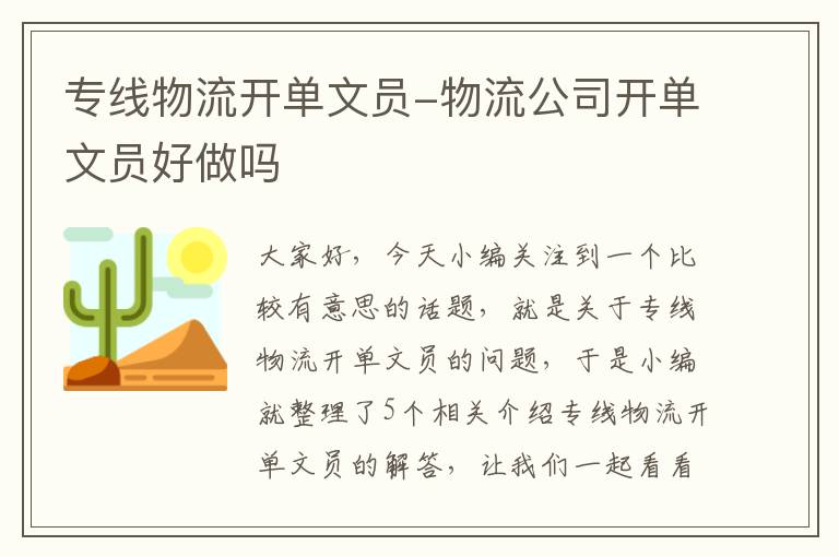 专线物流开单文员-物流公司开单文员好做吗