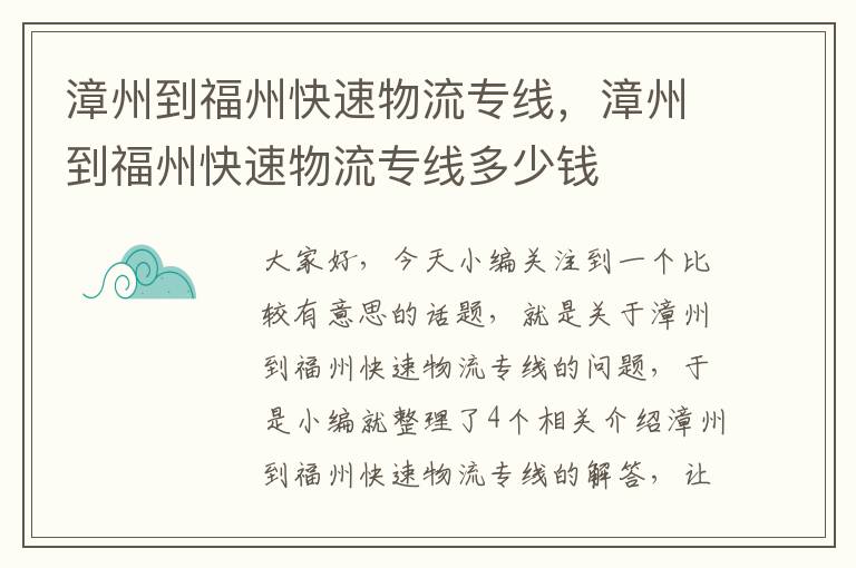 漳州到福州快速物流专线，漳州到福州快速物流专线多少钱