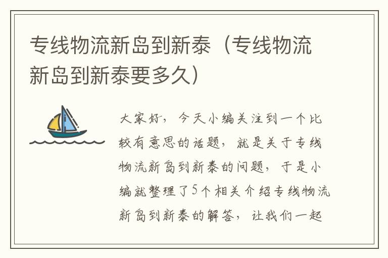 专线物流新岛到新泰（专线物流新岛到新泰要多久）