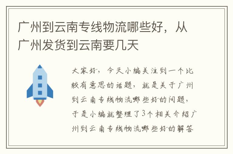 广州到云南专线物流哪些好，从广州发货到云南要几天