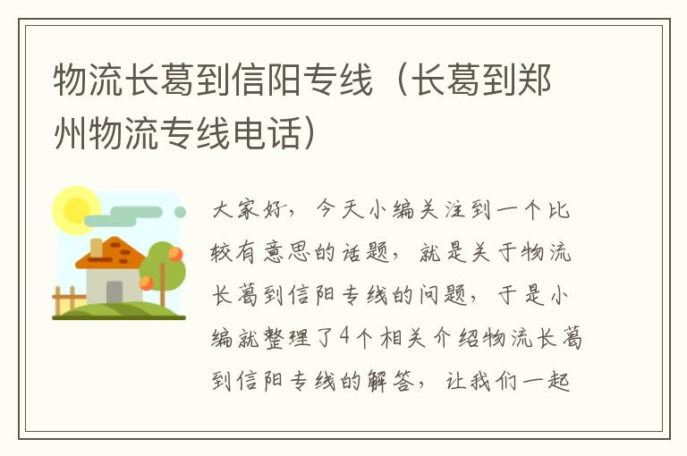 物流长葛到信阳专线（长葛到郑州物流专线电话）