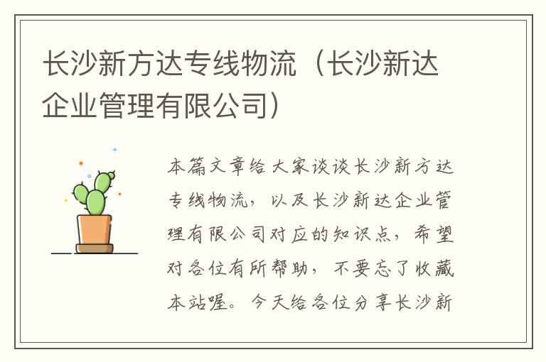 长沙新方达专线物流（长沙新达企业管理有限公司）