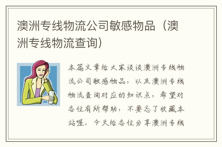 澳洲专线物流公司敏感物品（澳洲专线物流查询）