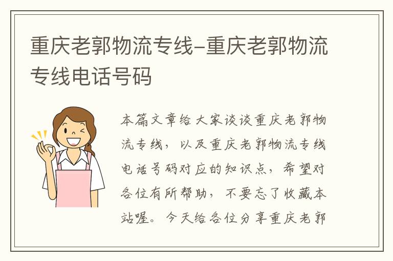 重庆老郭物流专线-重庆老郭物流专线电话号码