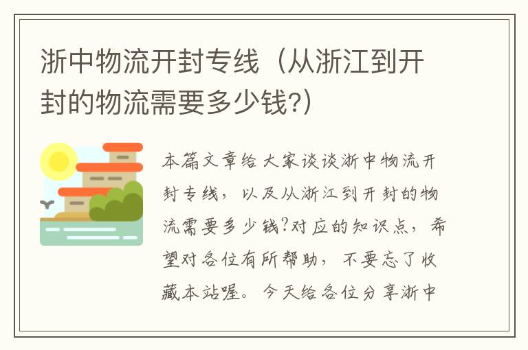 浙中物流开封专线（从浙江到开封的物流需要多少钱?）