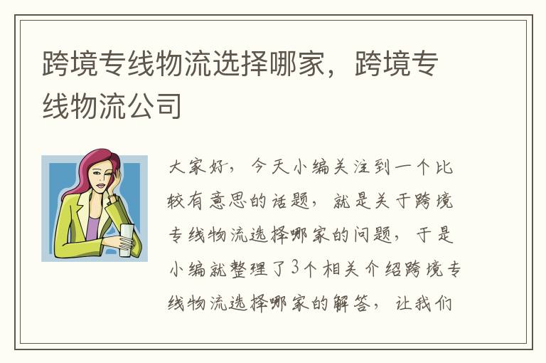 跨境专线物流选择哪家，跨境专线物流公司