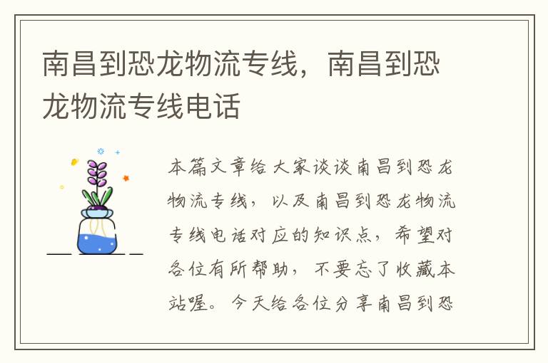 南昌到恐龙物流专线，南昌到恐龙物流专线电话