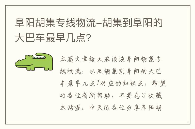 阜阳胡集专线物流-胡集到阜阳的大巴车最早几点?