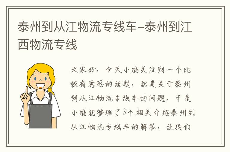 泰州到从江物流专线车-泰州到江西物流专线