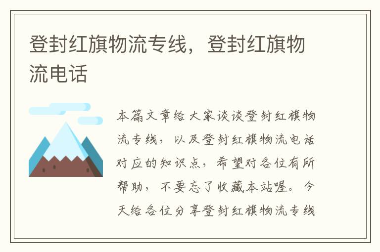 登封红旗物流专线，登封红旗物流电话