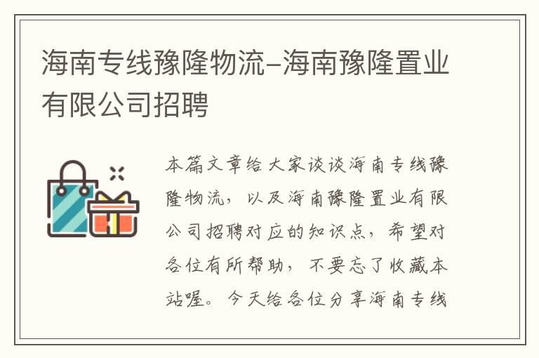 海南专线豫隆物流-海南豫隆置业有限公司招聘