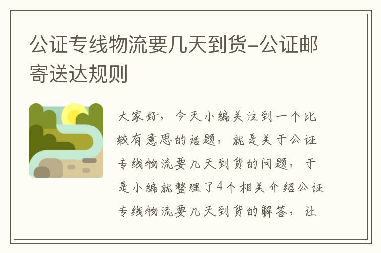 公证专线物流要几天到货-公证邮寄送达规则