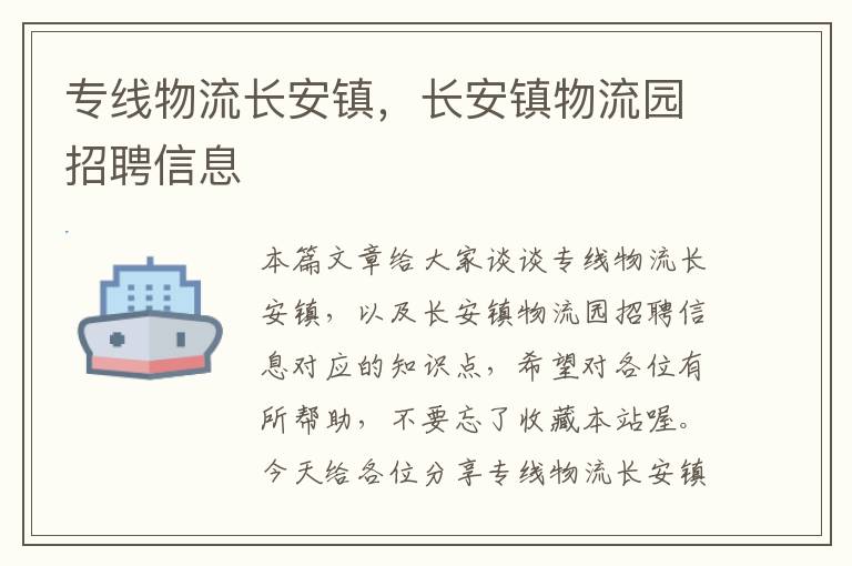 专线物流长安镇，长安镇物流园招聘信息