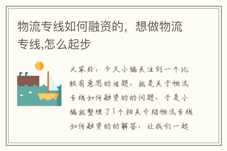 物流专线如何融资的，想做物流专线,怎么起步