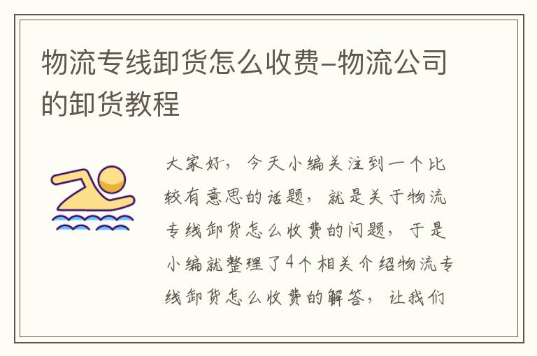 物流专线卸货怎么收费-物流公司的卸货教程