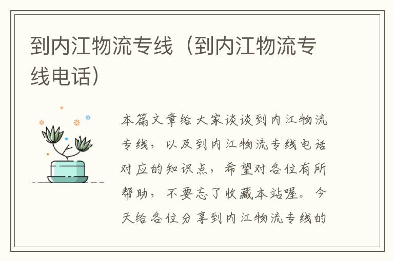 到内江物流专线（到内江物流专线电话）