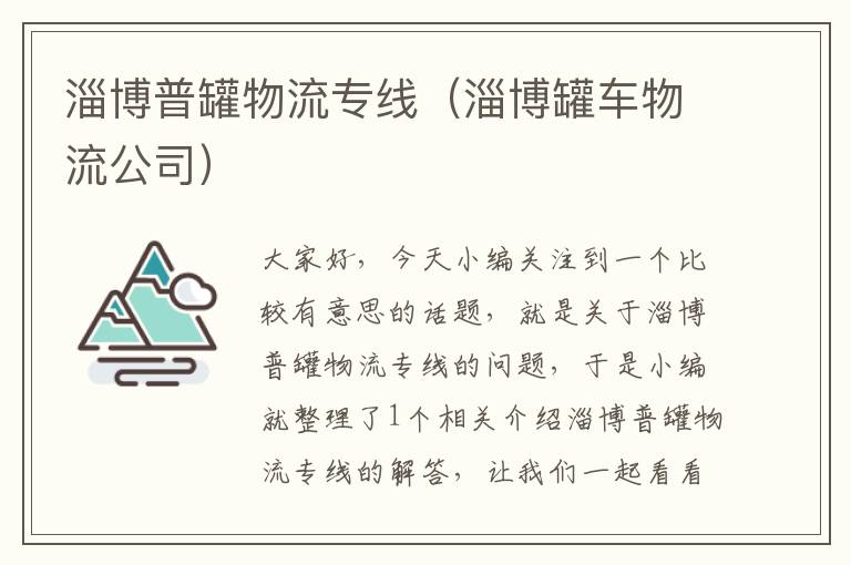 淄博普罐物流专线（淄博罐车物流公司）