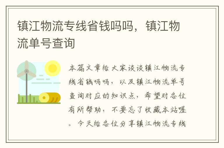 镇江物流专线省钱吗吗，镇江物流单号查询