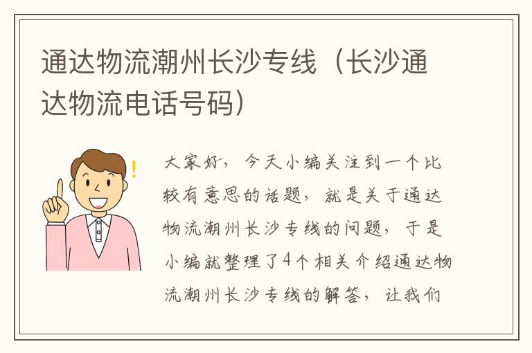 通达物流潮州长沙专线（长沙通达物流电话号码）