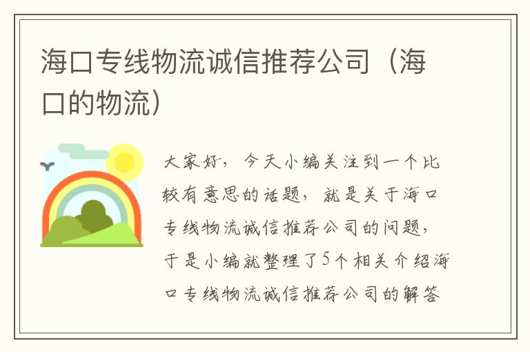 海口专线物流诚信推荐公司（海口的物流）