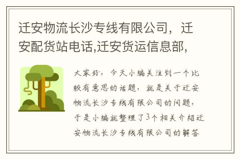 迁安物流长沙专线有限公司，迁安配货站电话,迁安货运信息部,迁安物流公司