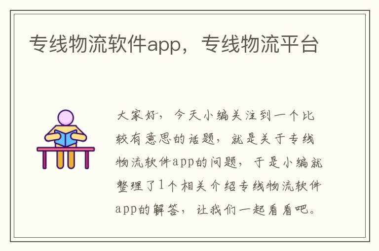 专线物流软件app，专线物流平台